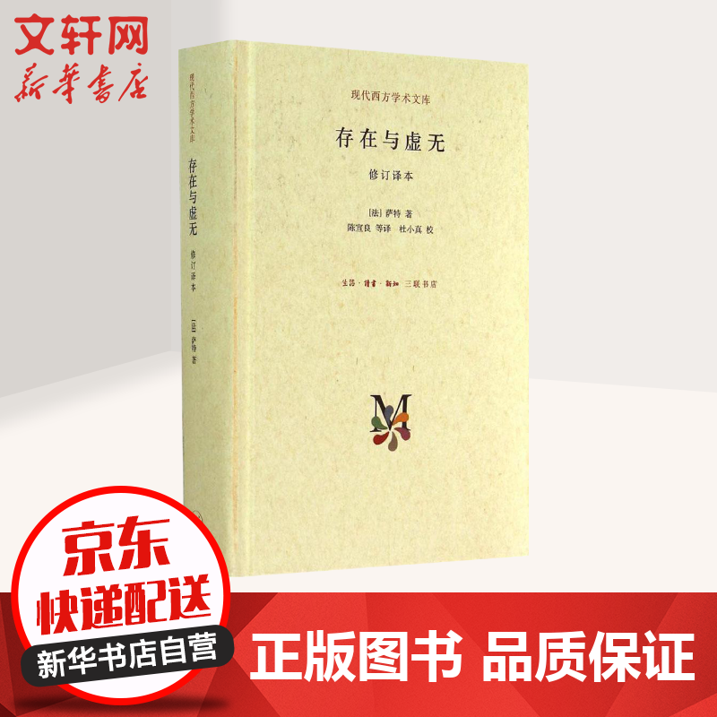 存在与虚无修订译本