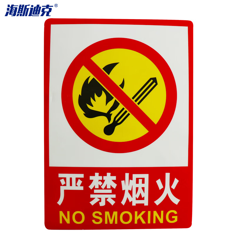 海斯迪克 HK-48（严禁烟火）23.5×33cm PVC墙贴安全标识牌 严禁烟火标志牌 国标警告警示牌提示牌