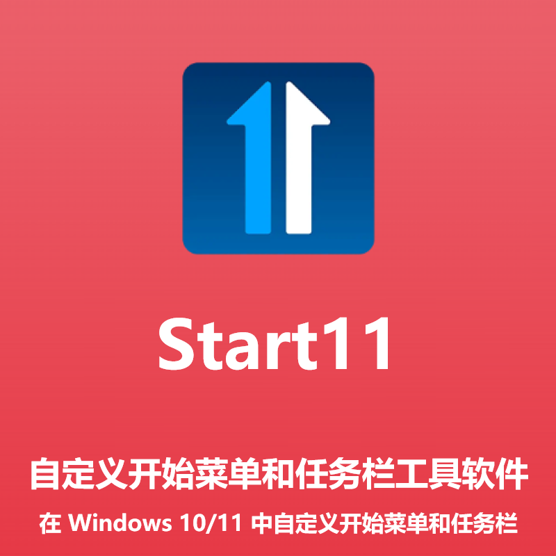 Start11自定义经典开始菜单软件系统美化工具软件支持Windows10/11注册激活码序列号 1台电脑