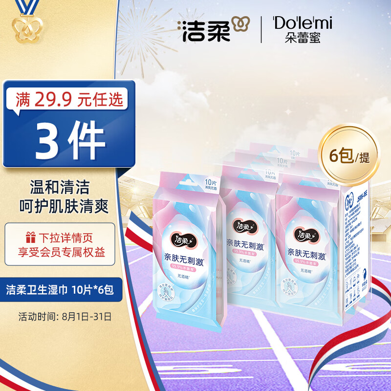 洁柔卫生湿巾10片*6包 独立装99.9%杀菌温和清洁 RO纯水清爽