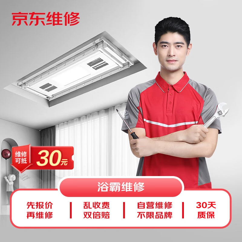 京东维修 浴霸维修 灯暖/风暖/浴霸/排风扇极速上门检测服务