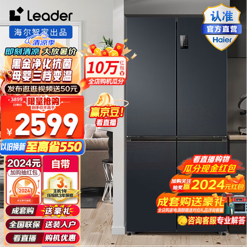 Leader海尔智家冰箱469升四开门对开家用冰箱风冷无霜一级能效变频母婴三档变温大容量超薄冰箱 BCD-469WGLTDEDBX