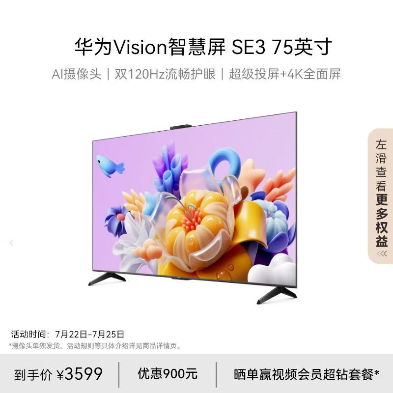 华为Vision智慧屏SE3 75英寸   Pura