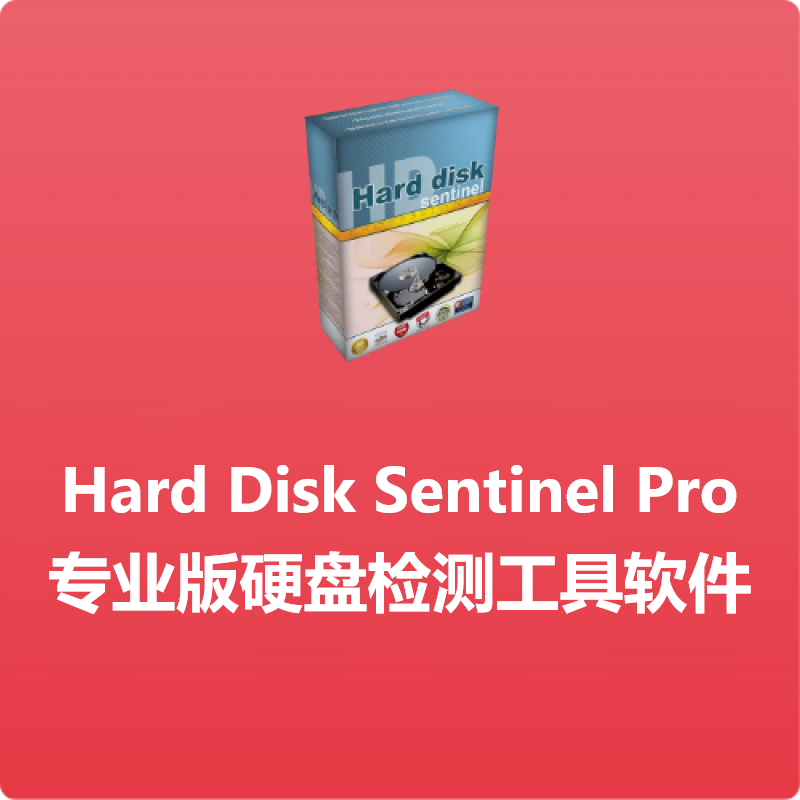 Hard Disk Sentinel Pro 专业版硬盘检测工具软件SSD修复固态硬盘驱动器注册激活
