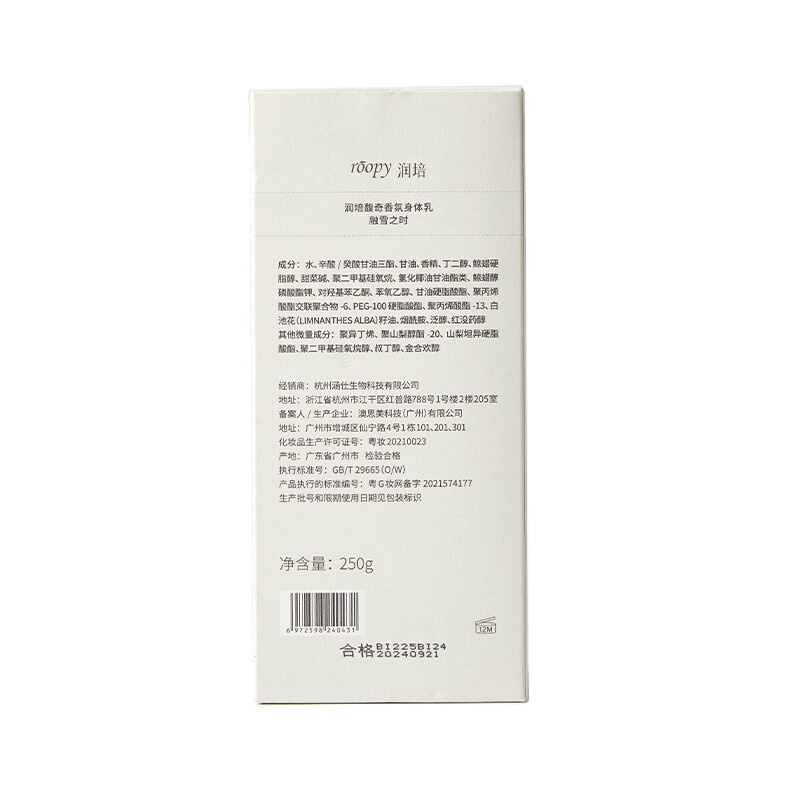 润培roopy香氛身体乳冷白皮保湿身体乳滋润清爽乳液 融雪之时-250ml