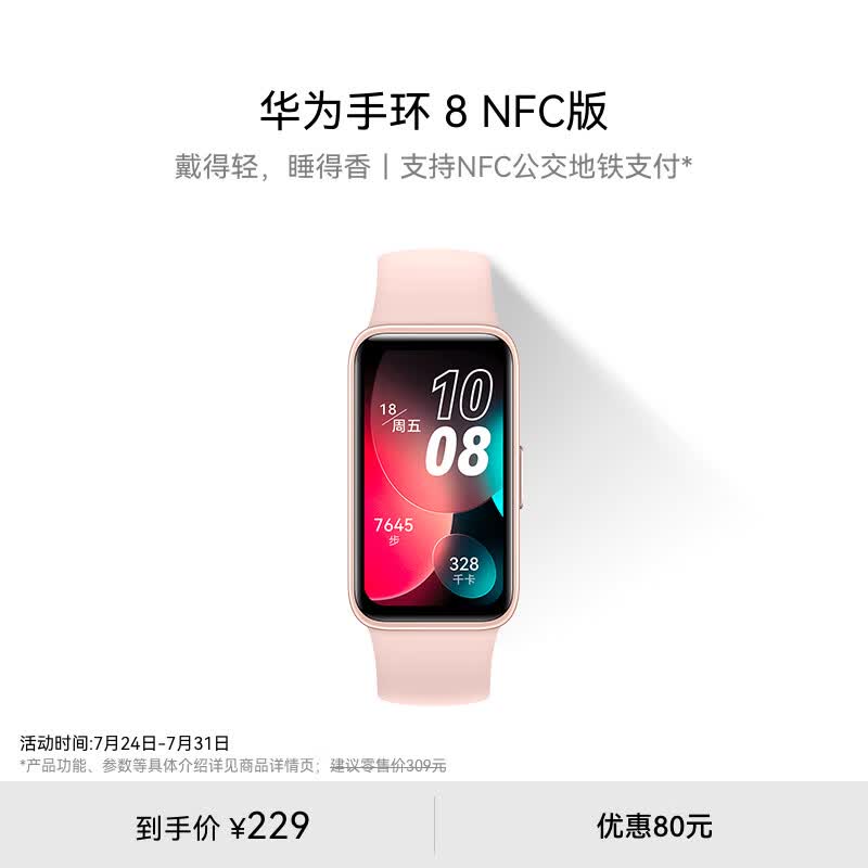 华为手环 8 NFC版华为手环智能手环快充长续航 支持NFC功能 电子门禁 快捷支付 公交地铁 樱语粉