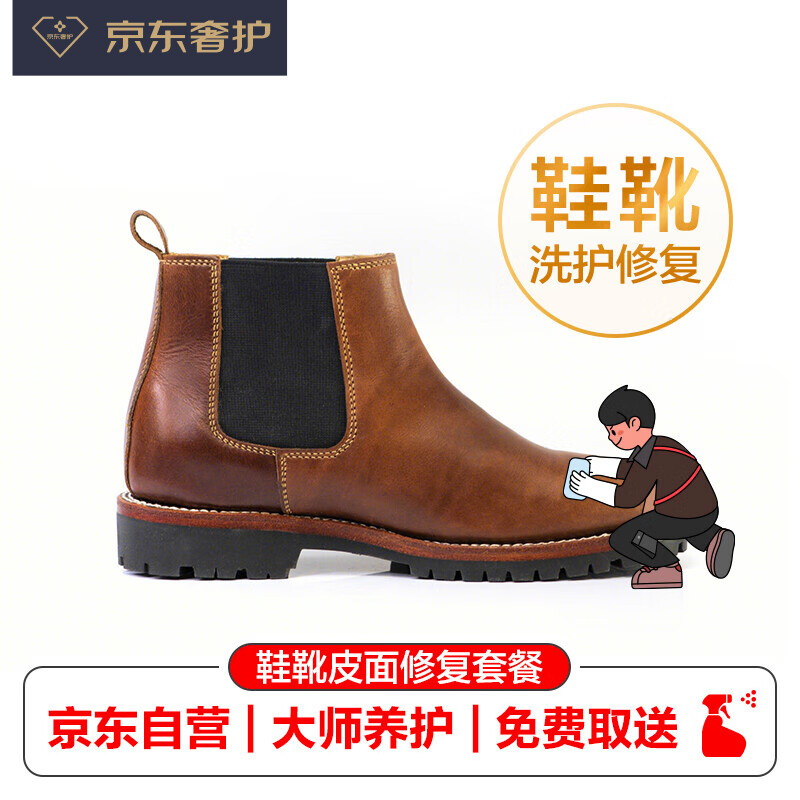 【京东奢护】奢侈品 皮鞋清洁皮面养护维修修复套餐 不限材质