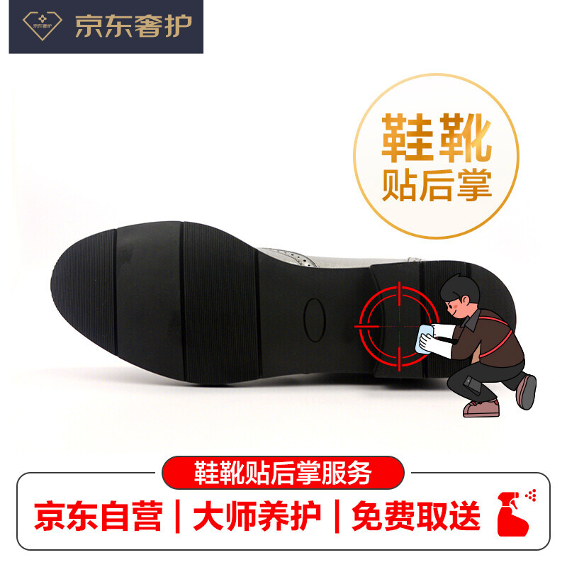 奢侈品 鞋靴/皮鞋 贴后掌后跟服务（一副） 免费取送 匠心养护