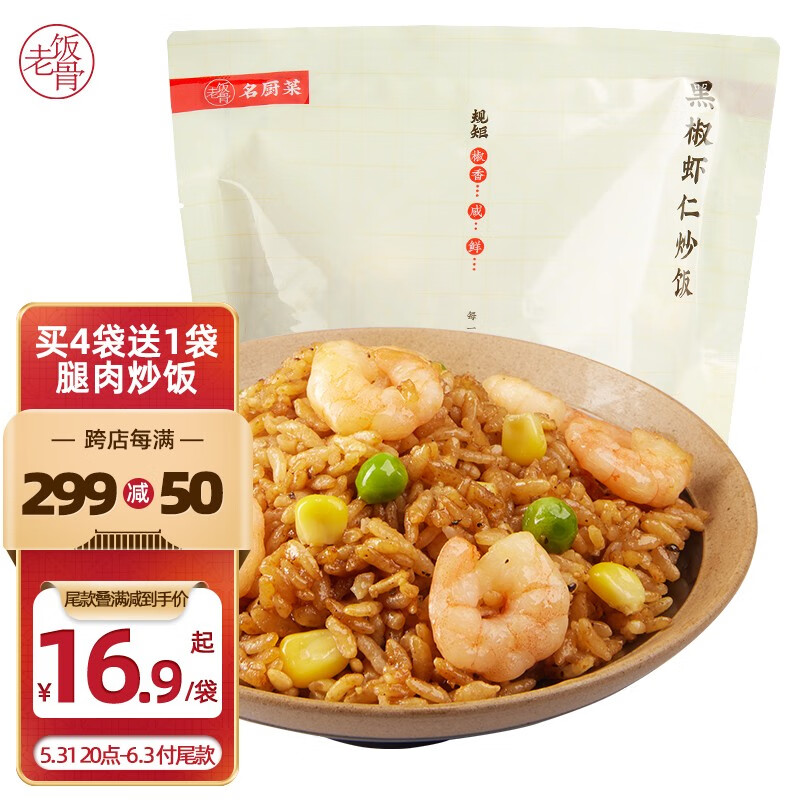 老饭骨 黑椒虾仁炒饭 微波炉加热即食 速食方便菜 300g共5袋