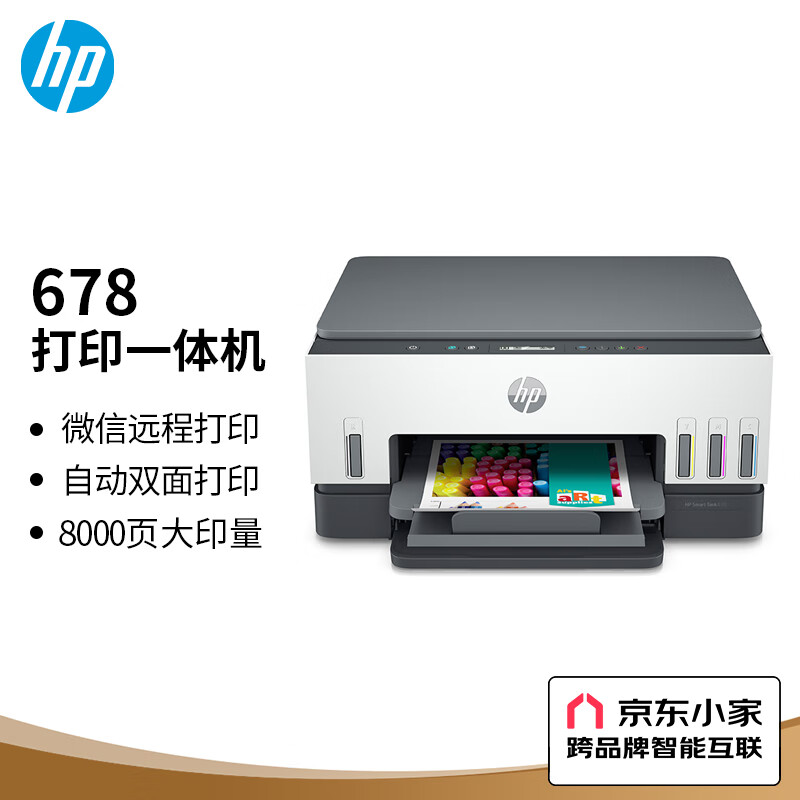 惠普（HP）678 彩色连供自动双面多功能喷墨打印机  无线连接 微信打印 复印扫描 家用作业