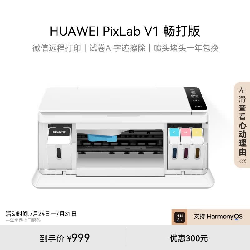 华为PixLab V1 畅打版 彩色连供喷墨多功能打印一体机 办公学生家用/打印复印扫描/大墨仓可换墨