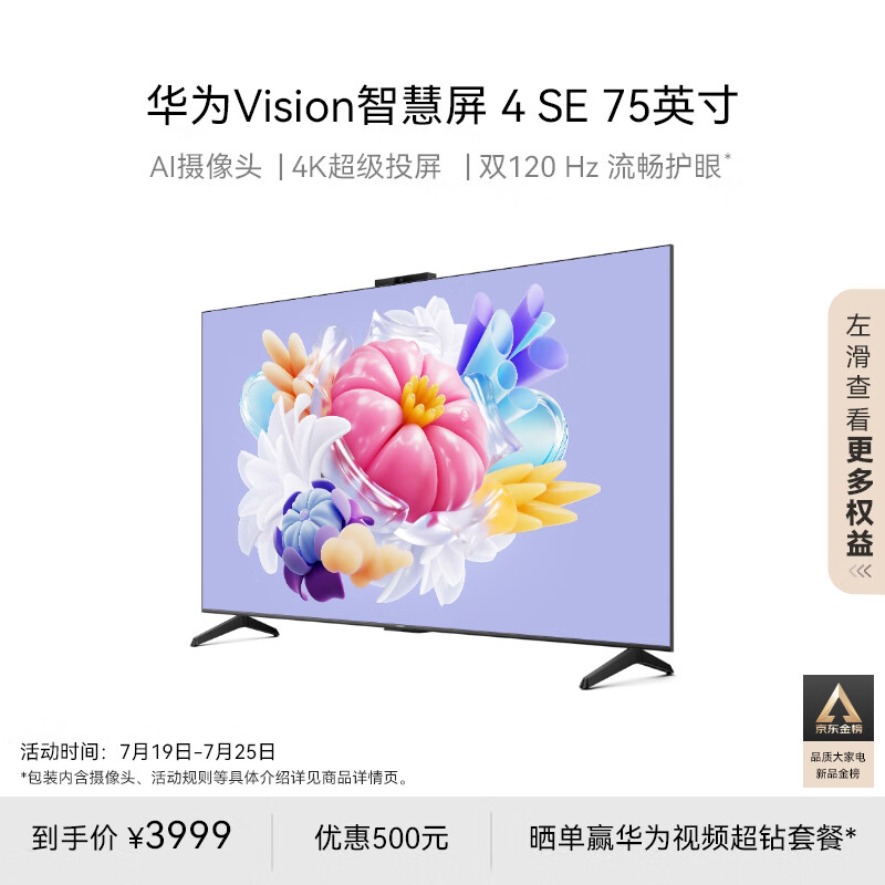 华为Vision智慧屏 4 SE 75英寸 Pura
