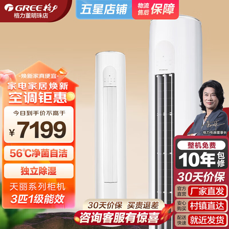 格力   GREE柜机空调 天丽3匹一级能效变频冷暖高温自洁 快速制冷 3匹 一级能效