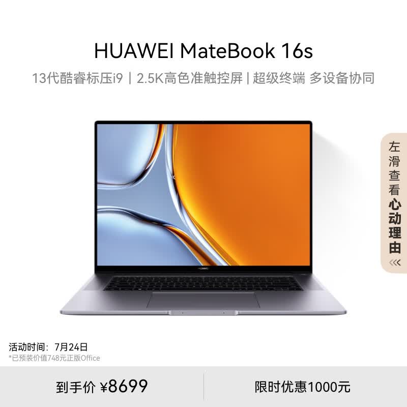 华为MateBook 16s 笔记本电脑 13代酷睿标压处理器/2.5K高色准触控屏/轻薄办公本 i9 32G