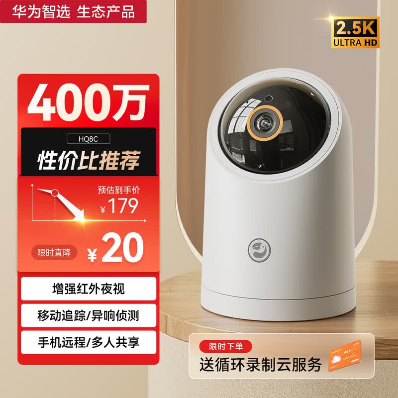 华为智选 海雀400W 2.5K云台超清版 AI摄像头 家用无线智能网络摄像头