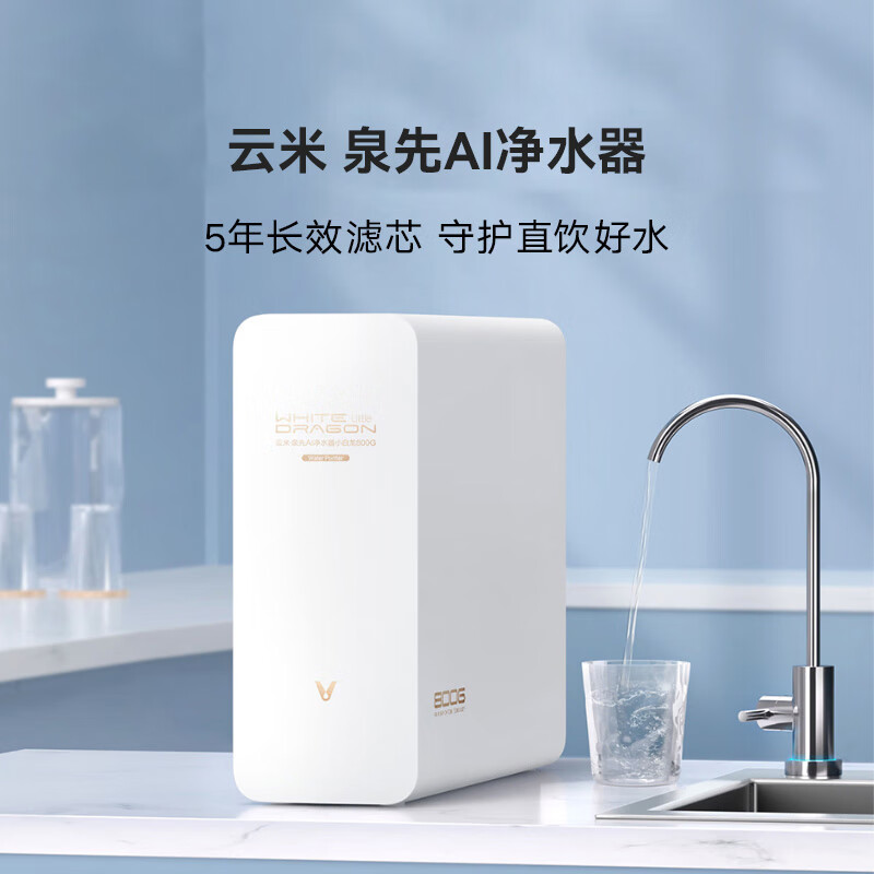 云米小白龙800G家用净水器直饮RO反渗透800G无桶净水机 小白龙800G