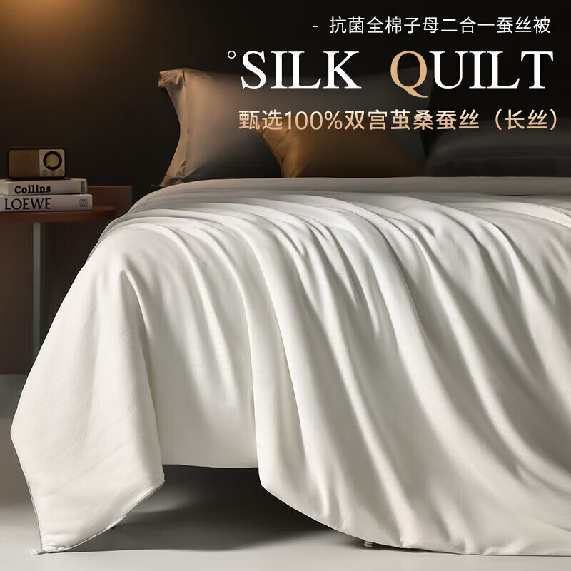 无印良品100%桑蚕丝被长丝A类抗菌全棉子母被春秋被芯 白色 200*230cm 子被500g+母被1500g