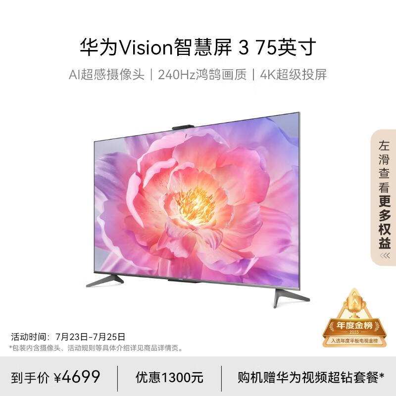 华为Vision智慧屏 3 75英寸 4K超级投屏 AI摄像头