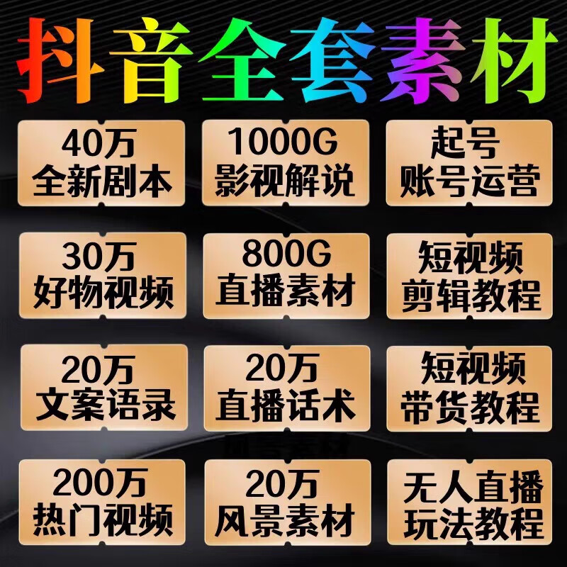 抖音短视频剪辑素材自媒体直播好物带货剧本文案运营课程教程网盘