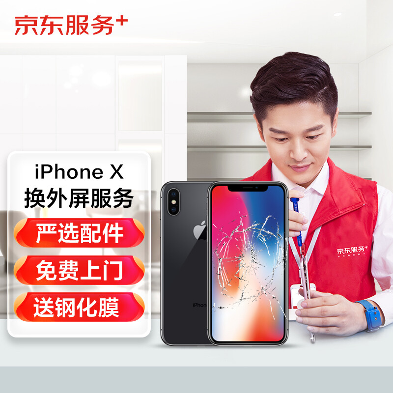 京东服务iPhoneX更换外屏服务旧屏回收【非原厂物料 上门...