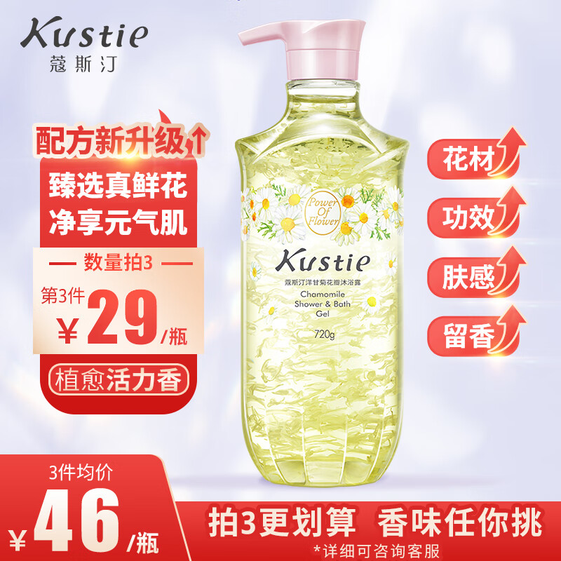 蔻斯汀 Kustie 新升级洋甘菊花瓣沐浴露720g 香氛洗浴滑嫩保湿