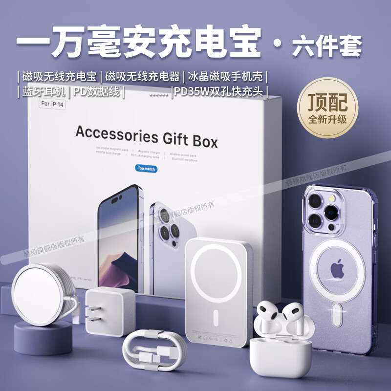 赫扬华强北六九件套适用苹果6/9件套装顶配16promax手机壳15配件磁吸充电宝蓝牙耳机无线充电器快充
