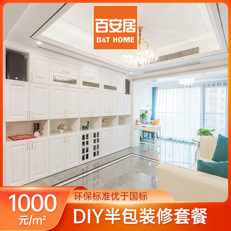 百安居环保半包装修套餐 预约量房订金 新房装修室内家装设计效果图 中国