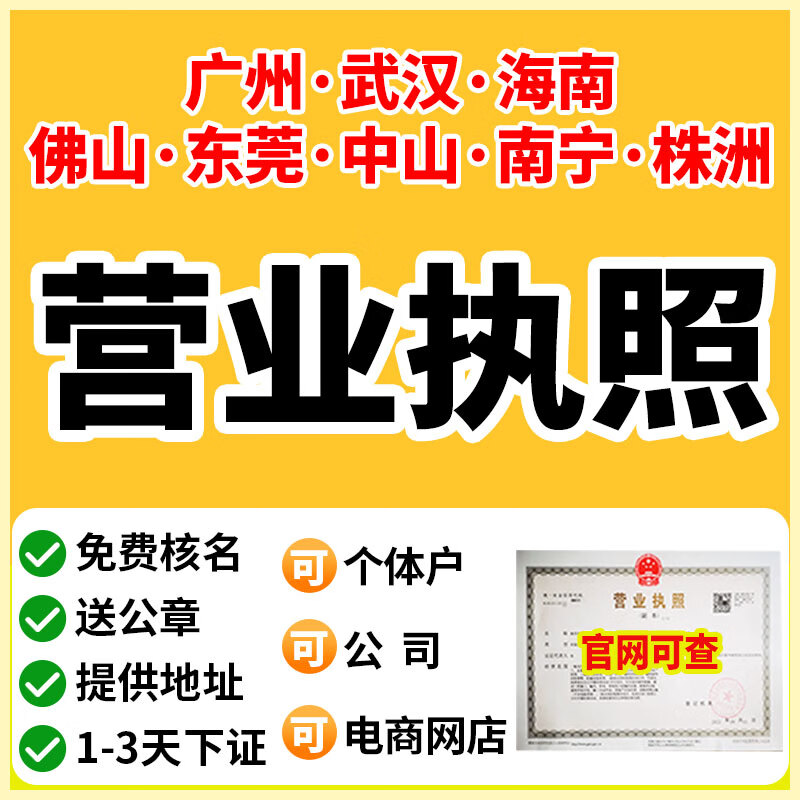 公司个体户营业执照代办理注册广州武汉海南注销异常解除地址挂靠