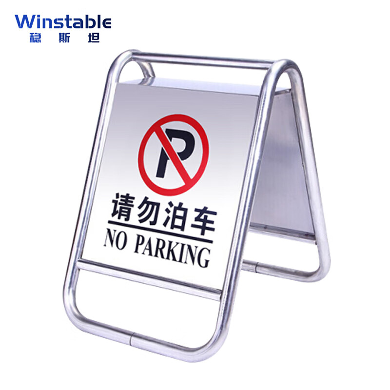 稳斯坦(Winstable)WST258 不锈钢警示牌 请勿泊车标志牌  禁止停车 道路指示牌 车位停车牌停车桩(请勿泊车）