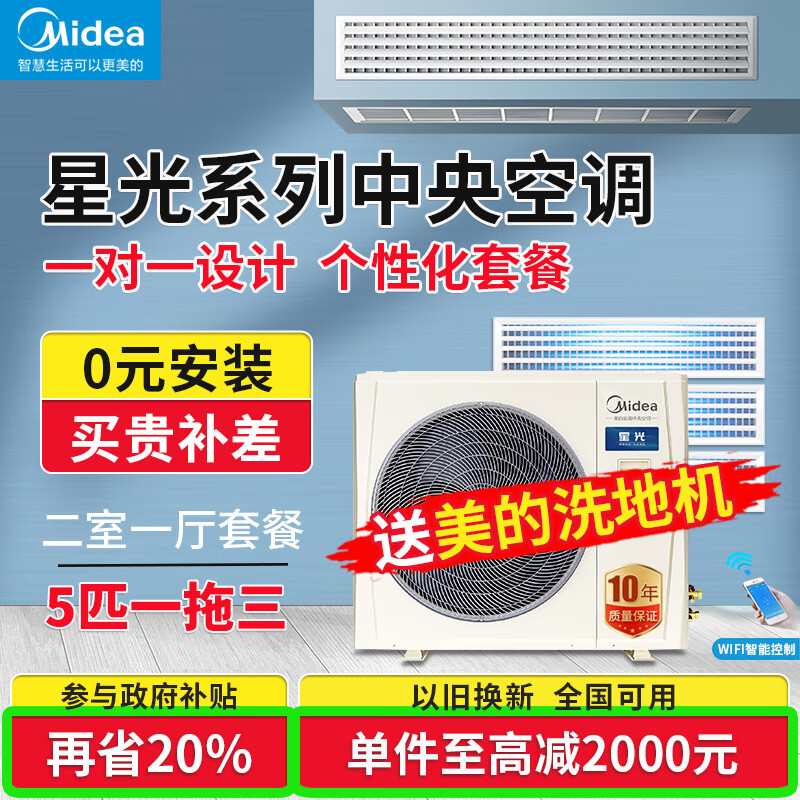 美的（Midea）星光家用家电中央空调一拖四多联机空调扇全直流变频一级能效理想家玲珑MDS三代智能空调国家贴补
