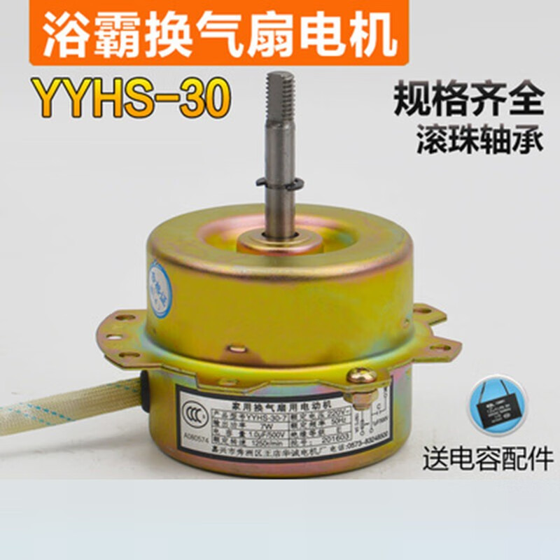 YYHS-30家用浴霸换气扇排风扇电机 通风器轴承通用