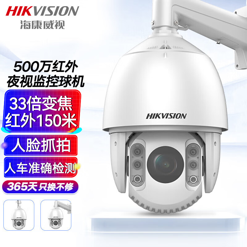 HIKVISION海康威视监控摄像头500万高清星光红外夜视云台智能室外防水人脸抓拍33倍变焦球机iDS-2DC7533IW-A