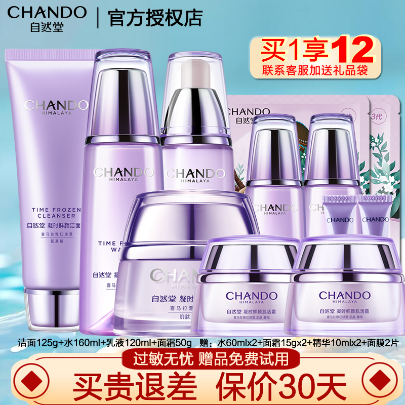 自然堂（CHANDO） 套装护肤品凝时鲜颜补水保湿提拉紧致淡化细纹抗氧改善皱纹礼物