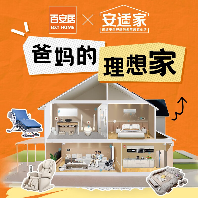 百安居爸妈的理想家全屋装修预约量房订金 适老装修旧房翻新养老房装修