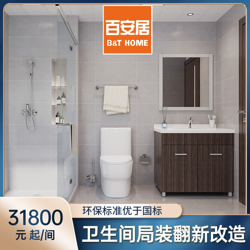 百安居卫生间翻新套餐 量房订金 洗手间全包改造 环保家装 局部装修