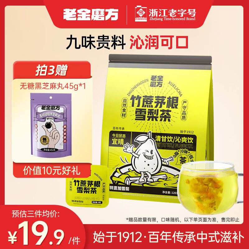 老金磨方竹蔗茅根雪梨茶15袋装药食同源冷热双享祛湿茶广式凉茶清润汤料水果养生120g
