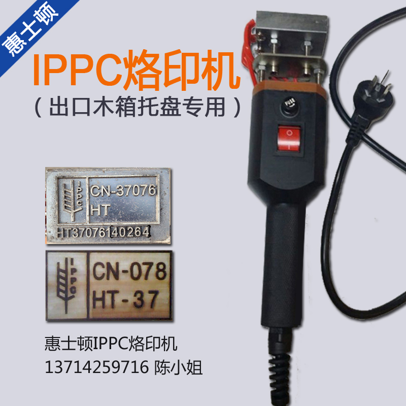 IPPC烙印机 全国木箱熏蒸章标识热处理出口托盘卡板手持电烙铁 耗材发热管