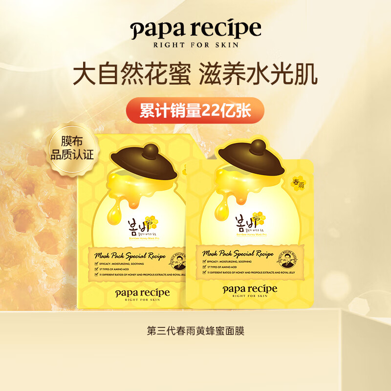 春雨（Papa recipe）黄色经典款蜂蜜补水面膜10片 深层保湿韩国进口 送礼 新年礼物