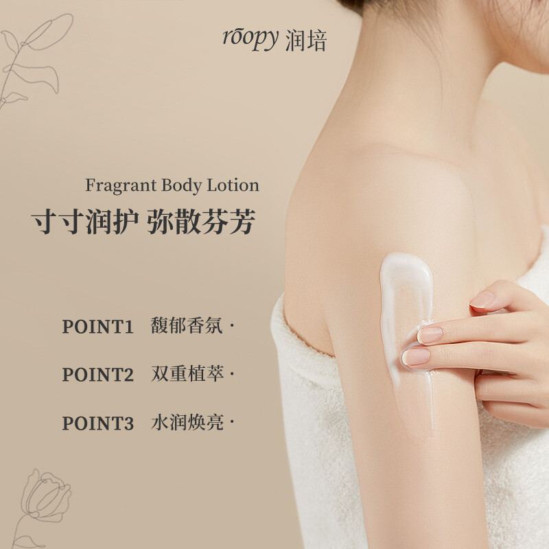 润培roopy香氛身体乳冷白皮保湿身体乳滋润清爽乳液 融雪之时-250ml