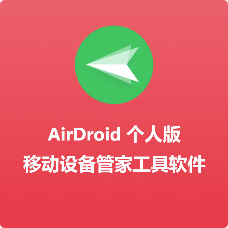 AirDroid 个人版移动设备管家工具软件互传文件远程控制短信通知回复镜像手机屏幕PC端/网页端 1年订阅