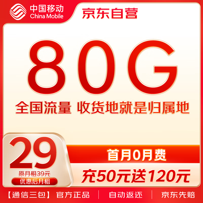 中国移动月享80GB流量 首充50送120 月租低至29元 手机卡 流量卡【搜索大金刚】