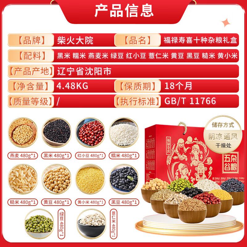 柴火大院 福禄寿喜十种杂粮礼盒(节日大礼包 中秋节礼盒 公司福利)4.48kg
