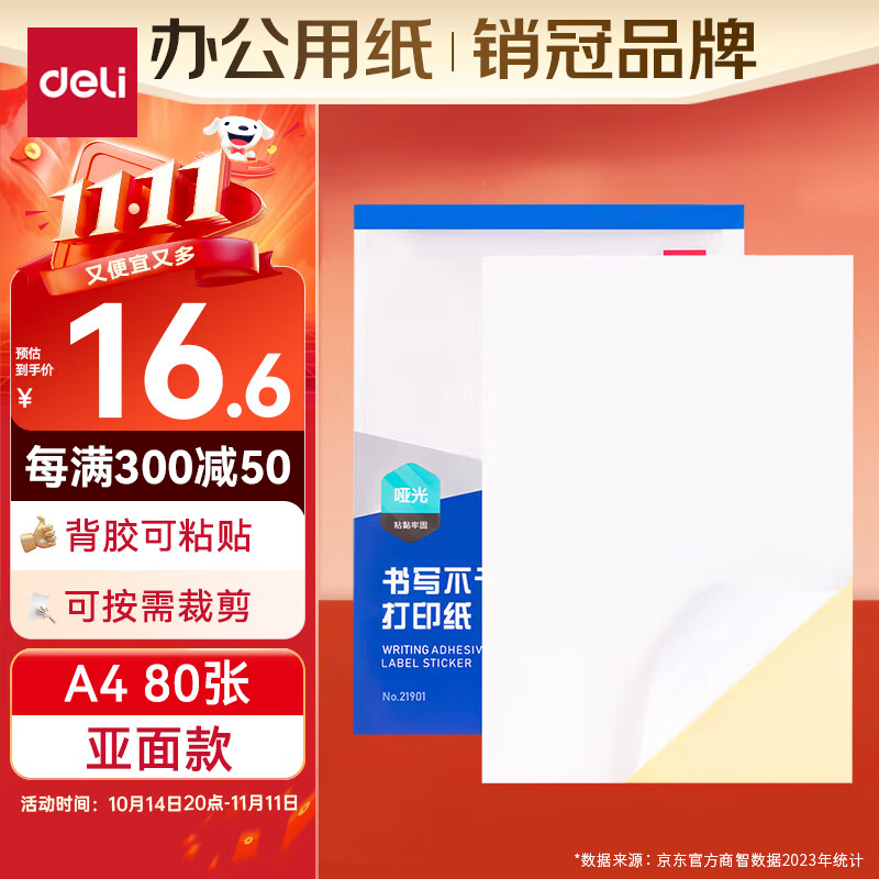 得力A4/80张不干胶标贴打印纸 带背胶亚面铜版标签纸 整张无分割 喷墨激光打印机均适用 21901