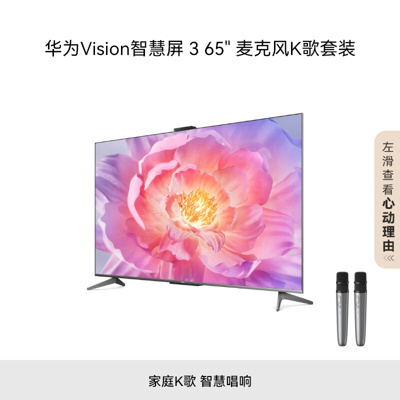 华为Vision智慧屏 3 65英寸+