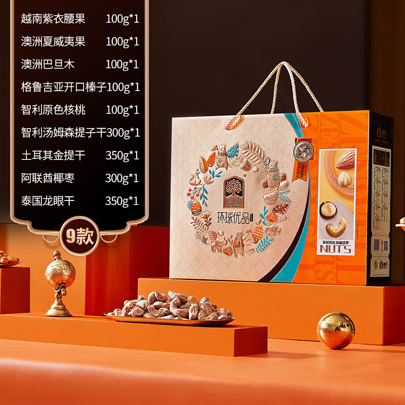 臻味年货高端每日坚果礼盒干果蜜饯水果干营养零食企业团购福利送礼品 3-环球优品 1800g【5种坚果4种果干】