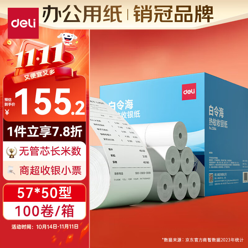得力（deli）白令海无管芯热敏收银纸 57*50型100卷 25米/卷 美团外卖小票纸 酒店超市餐饮收银机打印纸 ZS164