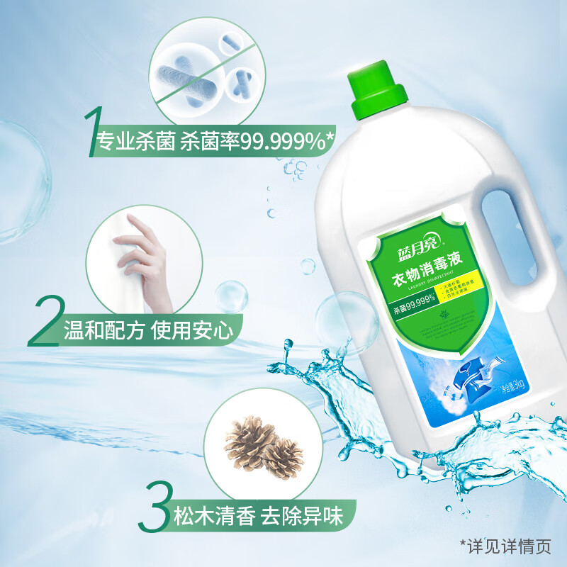 蓝月亮衣物消毒液除菌液3kg 杀菌99.999% 同洗衣液搭配使用