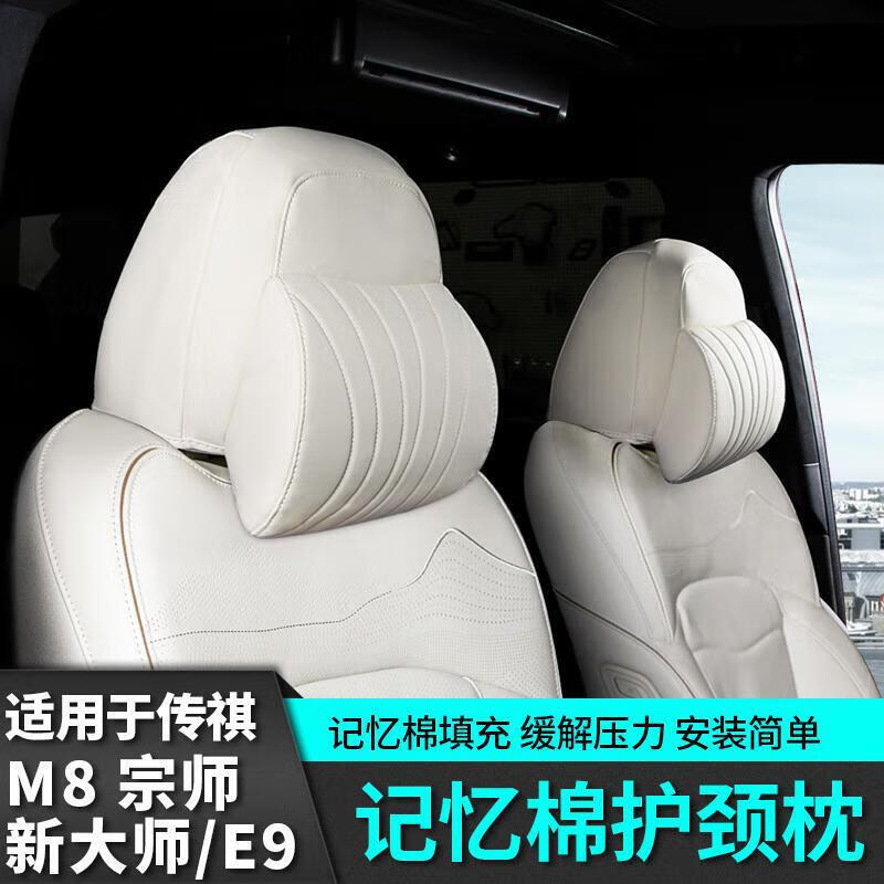 跃马兄弟适用于广汽传祺m8宗师版E9新大师记忆棉护颈头枕座椅改装汽车用品