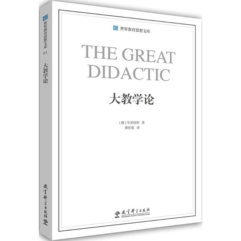 大教学论