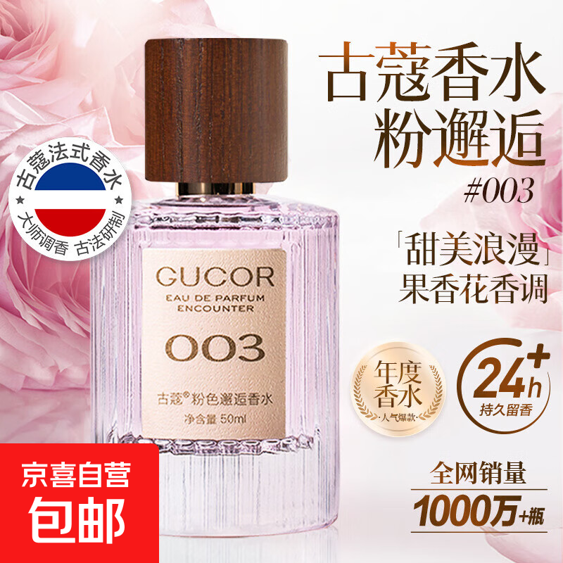 古蔻003粉色邂逅香水甜美浪漫持久留香学生党纯欲少女官方  50ml/瓶